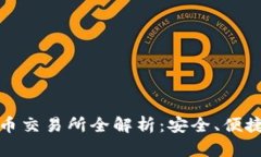 澳门加密货币交易所全解