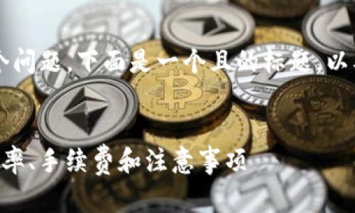 关于“tpwallet换成人民币多少钱”这个问题，下面是一个且的标题，以及相关的关键词、内容大纲和相关问题。

标题
TPWallet数字货币兑换人民币详解：汇率、手续费和注意事项