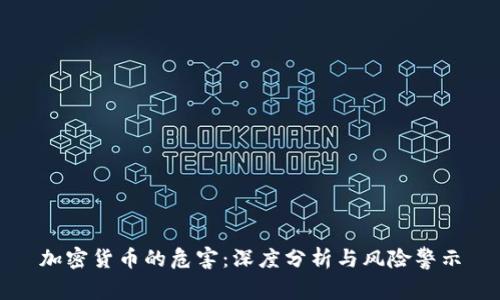 加密货币的危害：深度分析与风险警示
