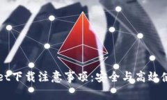 TPWallet下载注意事项：安全