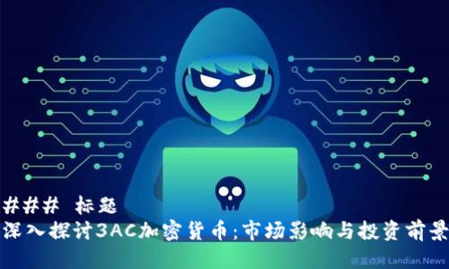 ### 标题
深入探讨3AC加密货币：市场影响与投资前景