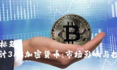 ### 标题深入探讨3AC加密货