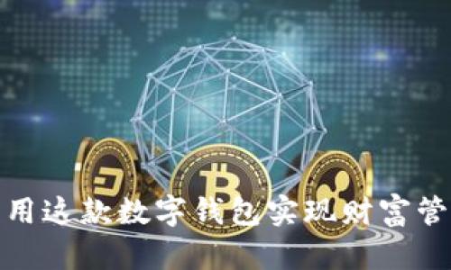  tpWallet：如何利用这款数字钱包实现财富管理和安全资产存储