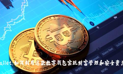  tpWallet：如何利用这款数字钱包实现财富管理和安全资产存储