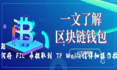 标题 如何将 FIL 币提取到