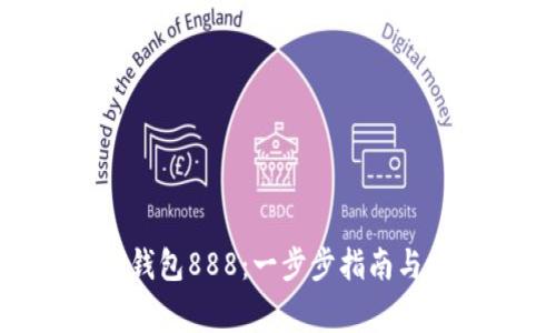 如何购买TON钱包888：一步步指南与常见问题解答