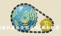 tpwallet取消授权后还会被盗