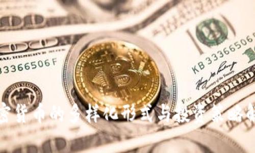 加密货币的多样化形式与投资策略解析