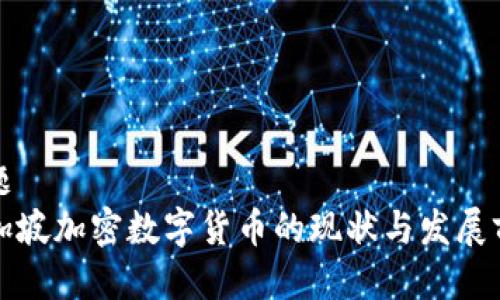 标题  
新加坡加密数字货币的现状与发展前景