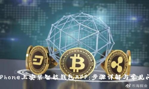 如何在iPhone上安装智能钱包APP：步骤详解与常见问题解答