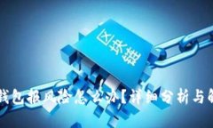 下载TP钱包报风险怎么办？