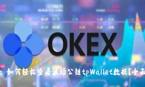 标题: 如何轻松查看波场公链tpWallet数据？全面指南