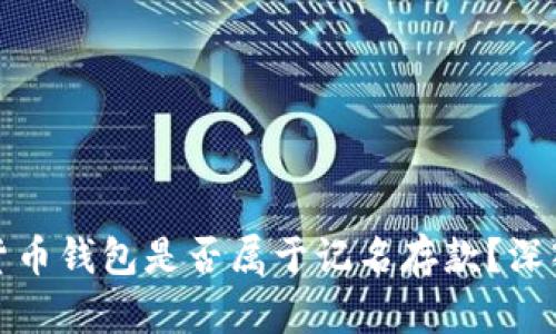 数字货币钱包是否属于记名存款？深入解析