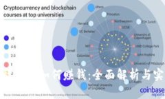 比特币放钱包如何赚钱：