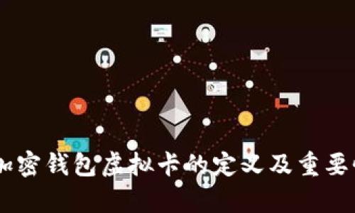 ## 加密钱包虚拟卡的定义及重要性解析