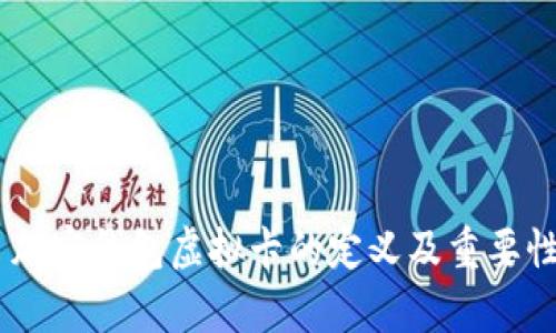 ## 加密钱包虚拟卡的定义及重要性解析