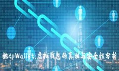 她tpWallet：虚拟钱包的真相