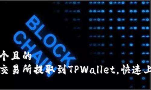 思考一个且的  
如何从交易所提取到TPWallet，快速上手指南