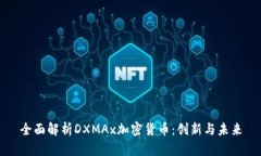 全面解析DXMAx加密货币：创