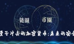 抵抗量子冲击的加密货币
