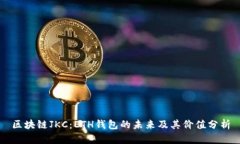 区块链JKC：ETH钱包的未来