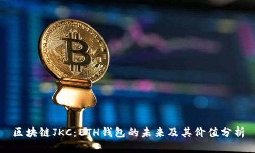 区块链JKC：ETH钱包的未来及其价值分析