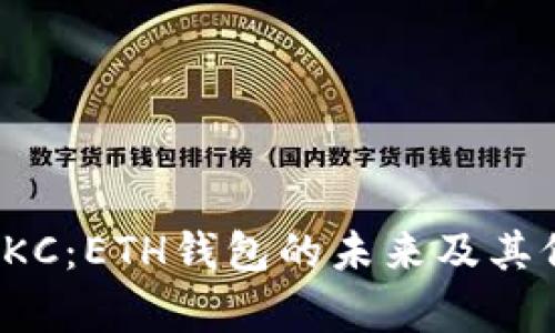 区块链JKC：ETH钱包的未来及其价值分析