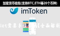 IM钱包转TPWallet需要手续费