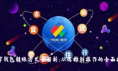 数字钱包转账方式全解析