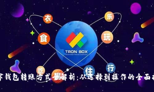 数字钱包转账方式全解析：从选择到操作的全面指南