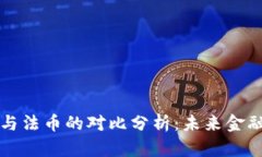 虚拟币与法币的对比分析