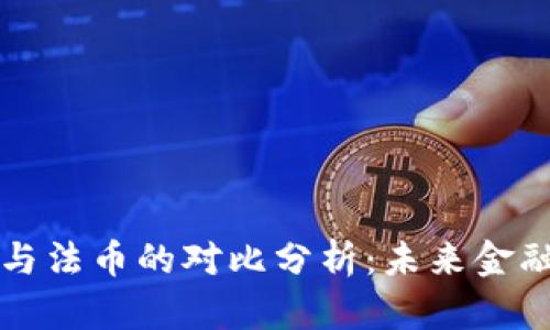 虚拟币与法币的对比分析：未来金融的趋势