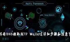 怎样将BNB提取到TP Wallet？