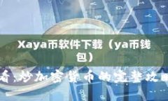 新手必看：炒加密货币的