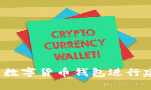 如何使用数字货币钱包进行建卡取钱？