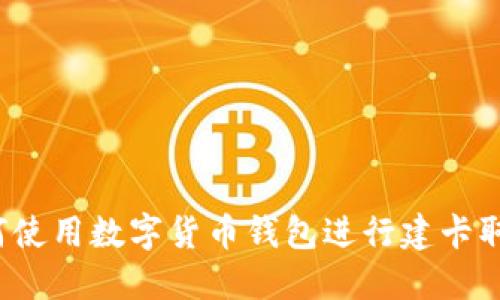 如何使用数字货币钱包进行建卡取钱？