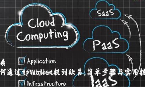 优质
如何通过tpWallet提到欧易：简单步骤与实用技巧