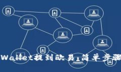 优质如何通过tpWallet提到欧
