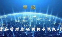 如何创建和管理您的狗狗