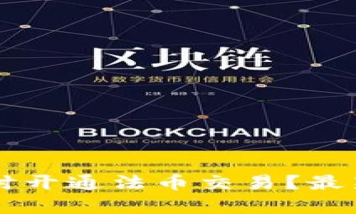 TPWallet何时开通法币交易？最新动态与分析