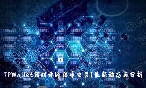 TPWallet何时开通法币交易？最新动态与分析