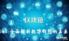 tpWallet：全面解析数字钱包