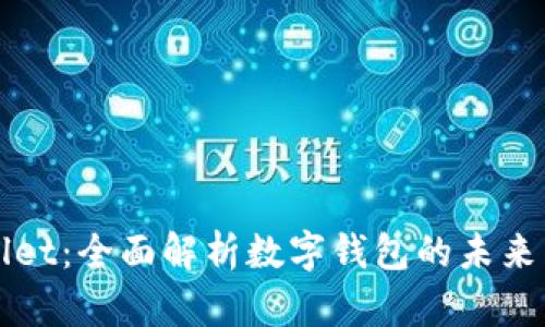 tpWallet：全面解析数字钱包的未来与潜力