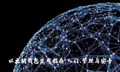 以太坊钱包使用指南：入