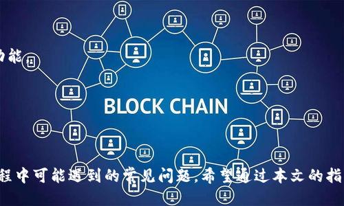 jiaotitpWallet USDT 转出全攻略/jiaoti
tpWallet, USDT, 转出, 加密货币/guanjianci

### 大纲

1. **引言**
   - 简要介绍tpWallet和USDT的概念
   - 本文目的：指导读者如何在tpWallet中转出USDT

2. **tpWallet简介**
   - tpWallet是什么
   - tpWallet的功能和特点

3. **USDT概述**
   - USDT的定义及其作用
   - 为什么选择USDT进行转账

4. **tpWallet中USDT转出的准备工作**
   - 确认钱包地址
   - 检查USDT余额
   - 了解转出费用

5. **tpWallet转出USDT的步骤**
   - 登录tpWallet
   - 选择USDT并确定转出金额
   - 填写接收地址
   - 确认交易并进行安全验证
   - 查看转出状态

6. **常见问题解答**
   - 转账失败的原因及解决方案
   - 转账时间通常需要多久
   - 如何找到对方的USDT地址
   - 如何处理转账中断的情况
   - 在线客服的联系方式及响应速度
   - 钱包安全性与保护措施

7. **总结**
   - 重申转出USDT的关键步骤
   - 鼓励读者积极管理其加密货币资产

### 内容主体

#### 引言

随着数字货币的流行，越来越多的人开始关注如何使用加密钱包进行资产管理。tpWallet是一款在业内备受推崇的数字货币钱包，它支持多种加密货币的管理和转账，其中USDT（泰达币）因其稳定性和流动性成为了很多人选择使用的加密货币。本文将详细介绍如何在tpWallet中安全、方便地转出USDT。

#### tpWallet简介

tpWallet是一个多功能的加密货币钱包，用户可以使用它来存储、发送和接收多种加密资产。该钱包以其友好的用户界面和强大的安全性而著称，适合各类用户，无论是初学者还是经验丰富的交易者。此外，tpWallet还提供了多种功能，例如交易历史记录查询、资产多样性管理等。

#### USDT概述

USDT是由Tether公司发行的一种稳定币，它的价值与美元挂钩，意在保持较低的价格波动。USDT作为一种数字资产，它提高了区块链使用的便利性，尤其是在进行交易或转账时，用户可以避免其他加密货币价格波动带来的风险。USDT不仅在交易所内广泛使用，也被许多钱包支持，成为用户进行跨平台转账的首选。

#### tpWallet中USDT转出的准备工作

在转出USDT之前，用户需要做一些准备工作。首先，需要确保自己在tpWallet中已成功创建账户并完成注册。其次，用户应确认自己已获取接收方的USDT钱包地址，该地址应该是有效并支持USDT的地址。此外，用户也需要查看自己的USDT余额，确保余额足以进行此次转出，了解可能产生的交易费用。

了解转出费用非常重要，因为每笔USDT的转账都会产生一定的手续费。通常情况下，这个费用与区块链的拥堵程度相关，越是在高峰期，费用可能越高，因此合理安排转出时间也是非常重要的。

#### tpWallet转出USDT的步骤

1. **登录tpWallet**
   打开tpWallet应用，输入用户名和密码进行登录。确保在安全的网络环境下操作，以防账户信息被盗取。

2. **选择USDT并确定转出金额**
   在主界面上，找到USDT选项，点击进入后，选择转出功能。在此页面上，用户需要输入转出的金额，同时确保该金额在自己的余额限制之内。

3. **填写接收地址**
   在转账页面上，用户需要填入接收方的USDT地址。这一步非常关键，错误的地址可能导致资金丢失，请确认输入的地址是准确无误的。

4. **确认交易并进行安全验证**
   在填写好必要信息后，用户应仔细检查一次交易详情，包括接收地址、转出金额等。在确认无误后，需要通过tpWallet提供的安全验证手段（如手机验证码或其他方式）确认转账。

5. **查看转出状态**
   完成上述步骤后，用户可以在交易记录中查看转账状态，耐心等待交易被区块链确认。根据网络拥堵情况，交易确认时间可能会有差异。

#### 常见问题解答

##### 转账失败的原因及解决方案

转账失败的原因及解决方案
在转出USDT时，偶尔会出现转账失败的情况，其原因大致有以下几种：
1. **网络问题**：
   当网络连接不稳定时，可能导致交易信息无法成功提交。此时，用户需要确保网络顺畅，尝试再次发起转账。可以选择切换网络或者重启路由器。

2. **余额不足**：
   用户需要确认自己的钱包中是否有足够的USDT进行转出。如果余额不足，则无法完成转账操作。可以通过购买USDT或转入其他账户来补充余额。

3. **地址错误**：
   填写错误的接收地址是导致转账失败的常见原因。在进行转账之前，建议用户再次确认地址的准确性，确保输入无误。

4. **平台故障**：
   如果tpWallet或相关区块链网络出现技术故障，可能导致无法完成转账。在这种情况下，用户需要稍等片刻或尝试重新发起转账。

解决方案通常是确认网络顺畅、检查余额和地址。若问题依然存在，用户可以联系tpWallet的客服进行进一步询问。

##### 转账时间通常需要多久

转账时间通常需要多久
转账时间受多种因素的影响，包括网络拥堵程度、USDT交易的确认速度等。一般来说，USDT的转出相较于其它加密货币要快得多，通常情况下大约在几分钟到十几分钟之间。

1. **网络拥堵**：
   在交易量较大的情况下，网络可能会出现拥堵。这时，用户的交易被确认的速度会受到影响。转账时，可以查看当前网络的确认速度，合理安排交易时间。

2. **矿工费用**：
   手续费设置对转账速度有直接影响，设置高的交易费用可以吸引矿工优先处理该笔交易，反之则可能导致等待时间延长。用户在转账时可以依据网络情况选择合适的手续费。

3. **区块确认**：
   USDT在转账过程中需要经过多次区块确认。在交易完成后的08–15分钟内，用户可通过区块链浏览器查询交易状态，确认最终到账情况。

因此，虽然大多数USDT转账可在几分钟内完成，但在特定情况下，用户可能会面临延迟，因此提前了解网络状况，合理安排转账时间是十分必要的。

##### 如何找到对方的USDT地址

如何找到对方的USDT地址
在进行转账之前，正确输入接收方的USDT地址是必不可少的。如果地址输入错误，资金可能会丢失无法恢复。以下是查询对方USDT地址的一些方法：

1. **直接询问对方**：
   最简单有效的方法是直接向接收方询问USDT地址。可以通过聊天软件、社交媒体等多个渠道获取，同时确认该地址是否为有效的USDT地址。

2. **使用接受方钱包应用**：
   大部分加密钱包都有显示钱包地址的功能。接收方可以登录自己的钱包，找到并分享其USDT地址。需要注意的是，不同平台的USDT地址格式可能不同，所以必须确认这是一条与USDT兼容的地址。

3. **邮件或短信传送**：
   如果对方不方便回复，可以让其通过邮件或短信方式发送地址。确保该信息是及时、准确地送达，并在发送后再次确认地址。

4. **使用二维码**：
   如果双方在同一地点，接收方可以通过钱包生成二维码，以便直接扫描获取。二维码可以快速有效地减少输入错误的风险。

总的来说，在进行USDT转账时，确保地址准确无误是至关重要的。通过多种方式确认接收方的地址，有助于确保转账的顺利进行。

##### 如何处理转账中断的情况

如何处理转账中断的情况
在进行USDT转账的过程中，偶尔可能会遇到转账中断的情况，这可能源于多种原因，例如网络问题、平台故障等。面对这样的情况，用户应采取及时有效的措施：

1. **检查网络连接**：
   转账过程中，如果出现网络问题，用户应首先检查自己的网络连接情况。确保网络畅通后，尝试重新提交交易。在有条件的情况下，可以切换网络或重启设备。

2. **查询区块链状态**：
   可以使用区块链浏览器查询交易的状态，确认交易是否已经提交到区块链上。如果交易已经进入了区块链，但未被确认，用户可以查看是否需要更高的矿工费用来加快确认速度。

3. **联系客服支持**：
   如果在经过调整后仍然出现转账中断的情况，用户应及时联系tpWallet的客服，提供必要的交易信息，例如交易哈希（Tx ID），以便客服人员定位问题并进行合理分析和解决。

4. **记录和反馈问题**：
   如果问题无法及时解决，用户应记录相关问题并反馈给tpWallet团队，以便他们进行改进并帮助处理类似问题。通过社区反馈，可以帮助钱包平台不断改进其服务。

针对转账中断的情况，及时查找问题原因、与平台沟通，以及保持耐心，是解决问题的关键。

##### 在线客服的联系方式及响应速度

在线客服的联系方式及响应速度
在使用tpWallet过程中，用户遇到问题时可以求助于客服支持。tpWallet通常提供多种联系方式以便用户寻求帮助，主要包括：

1. **官网在线客服**：
   tpWallet网站上通常会有在线聊天窗口，用户可以随时咨询相关问题。客服代表会快速响应，通常在几分钟内即可解答常见问题。

2. **社交媒体**：
   tpWallet还可能通过社交媒体平台提供客户支持。用户可以在Twitter、Facebook等平台上找到官方账号，并通过私信方式取得联系。

3. **专门的支持邮箱**：
   对于较复杂或者需要详细咨询的问题，用户可以发送邮件至tpWallet的支持邮箱，客服人员通常在1-3个工作日内进行回复。

4. **FAQ与自助支持**：
   用户在使用tpWallet时也可以查看其官网上的常见问题解答部分，很多基础操作和问题可以在此处获得解答，快速的找到自己需要的信息。

总体而言，tpWallet客服的响应速度较快，但在高峰期（如新币种上线或大促活动时期）可能会延迟。用户应保持耐心，避免在紧急情况下过于依赖客服，应先查阅相关资料帮助自己解决问题。

##### 钱包安全性与保护措施

钱包安全性与保护措施
tpWallet作为一款数字货币钱包，其安全性是用户最关心的问题之一。为了保障资金的安全，用户需要遵循良好的安全管理实践：

1. **使用强密码**：
   设置比一般密码更复杂且长的密码，以提高账户的安全性。同时，定期更换密码也是一个好习惯。避免将密码存放在易于被他人获取的地方。

2. **启用双重认证**：
   tpWallet通常支持双重认证（2FA），用户在登录或进行重要操作时，需输入短信或应用生成的验证码。这种额外的安全验证极大地提高了账户的安全性。

3. **注意网络环境**：
   在公共场所使用tpWallet时，应特别注意网络环境的安全性，避免在公共Wi-Fi上进行重要交易。尽量使用个人的安全网络进行操作。

4. **定期备份钱包**：
   用户应定期备份钱包，保留私钥或助记词，避免因意外丢失账号造成资产损失。在备份后，需妥善保存，不要泄露给他人。

5. **及时更新软件**：
   保持tpWallet更新至最新版本，修补可能存在的安全漏洞是确保安全的重要一环。系统升级通常能够提升app的安全性并提供新功能。

通过这些安全措施的实施，用户可以在使用tpWallet时将资金的安全风险降到最低，从而更好地享受加密货币带来的便利。

#### 总结

在tpWallet中转出USDT相对简单，但仍需要注意多个关键步骤和注意事项。本文详细介绍了如何进行转出操作，并回答了用户在这过程中可能遇到的常见问题。希望通过本文的指导，您能顺利进行USDT的转出操作，并在数字资产管理的道路上走得更远。