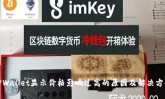 TPWallet显示价格影响过高的