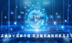 2023年区块链公司排行榜：