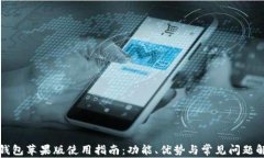 TP钱包苹果版使用指南：功