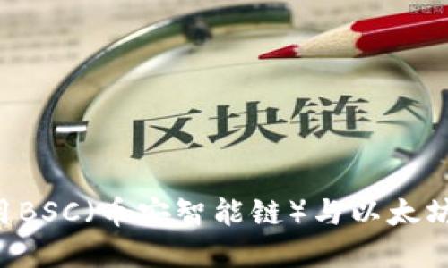 如何选择和使用BSC（币安智能链）与以太坊钱包：全面指南