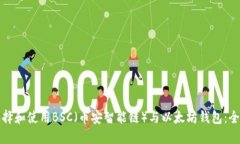 如何选择和使用BSC（币安